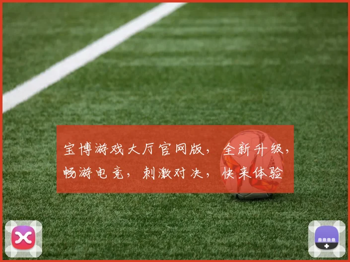 宝博游戏大厅官网版，全新升级，畅游电竞，刺激对决，快来体验