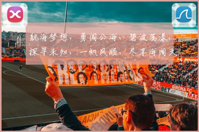 航海梦想，勇闯公海，碧波荡漾，探寻未知，一帆风顺，尽享海阔天空之旅。