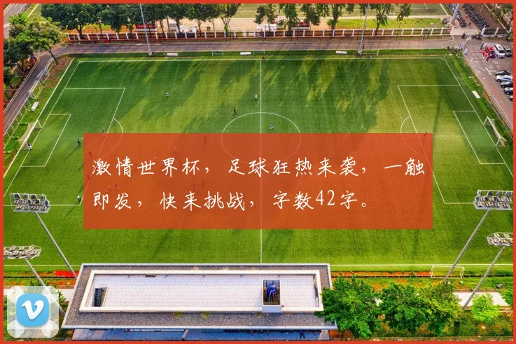 激情世界杯，足球狂热来袭，一触即发，快来挑战，字数42字。