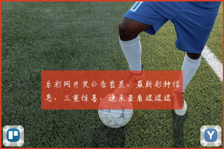 乐彩网开奖公告首页，最新彩种信息，三重惊喜，速来查看逗逗逗